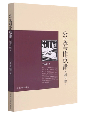 公文写作点津(增订版) 王永鉴著 上海文化出版社 正版书籍 新华书店旗舰店文轩官网