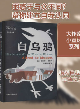 【新华文轩】白乌鸦 (法)缪塞 正版书籍 新华书店旗舰店文轩官网 上海远东出版社