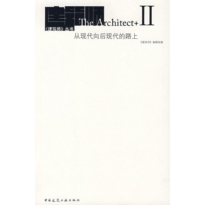 从现代向后现代的路上-II建筑师编辑部著正版书籍新华书店旗舰店文轩官网中国建筑工业出版社