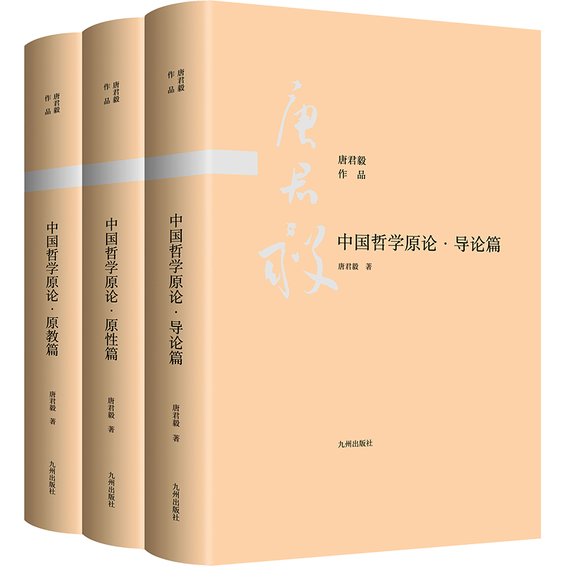 中国哲学原论(导论篇+原教篇+原性篇)(全3册) 唐君毅 九州出版社 正版书籍 新华书店旗舰店文轩官网