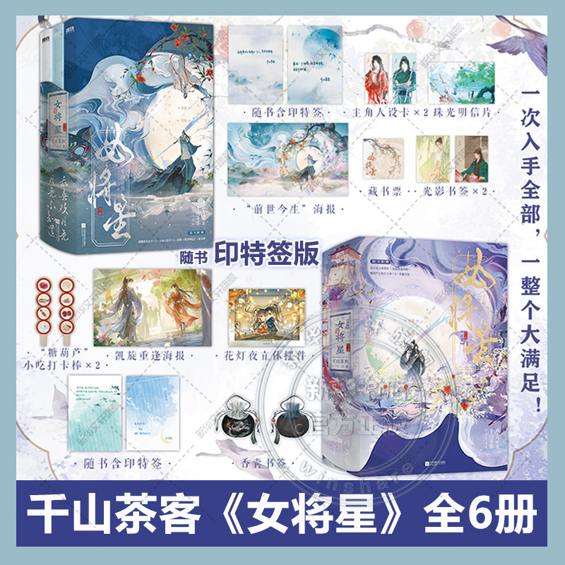 女将星：全6册【印特签+书签人设卡海报明信片藏书票】千山茶客著 禾晏&times;肖珏重生之女将星 锦月如歌小说原著正版实体书籍