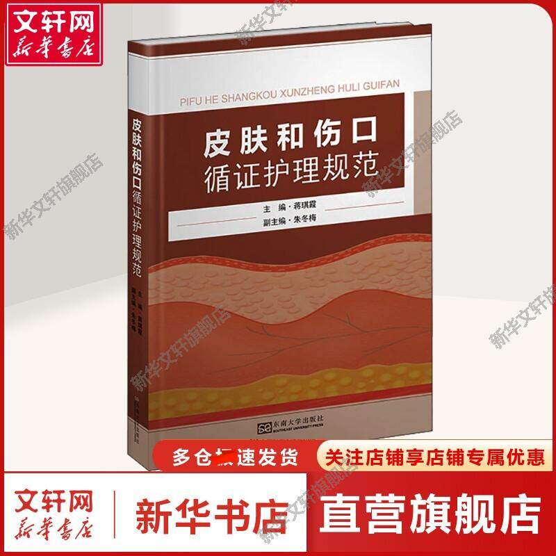 【新华文轩】皮肤和伤口循证护理规范 蒋琪霞 编 护理护理 东南大学出版社正版书籍