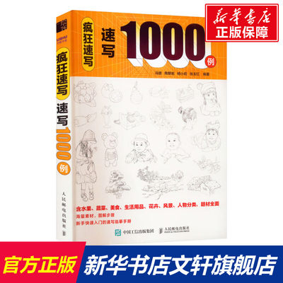 疯狂速写 速写1000例 正版书籍 新华书店旗舰店文轩官网 人民邮电出版社