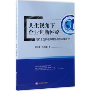 影响及治理研究 西南财经大学出版 陈佳莹 著 社 林少疆 共生视角下企业创新网络对技术创新绩效