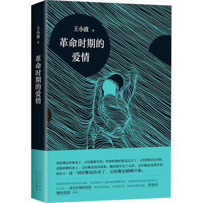 【新华文轩】革命时期的爱情 王小波 正版书籍小说畅销书 新华书店旗舰店文轩官网 北京十月文艺出版社