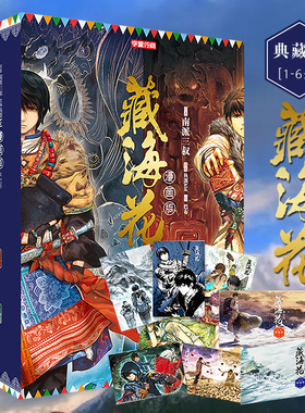 【张鲁一文咏珊电视剧原著】藏海花漫画 第一季完结典藏版1-6册 南派三叔盗墓笔记漫画作品藏海花 玄幻悬疑漫画瓶邪精美盒装