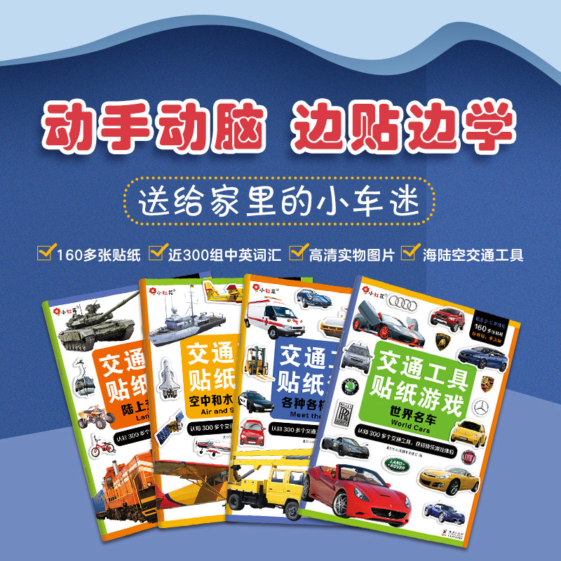 【新华文轩】邦臣小红花交通工具贴纸书思维逻辑训练儿童汽车贴纸3到6岁贴贴画宝宝绘本贴画书工程车岁男孩全脑开发益智专注力训练