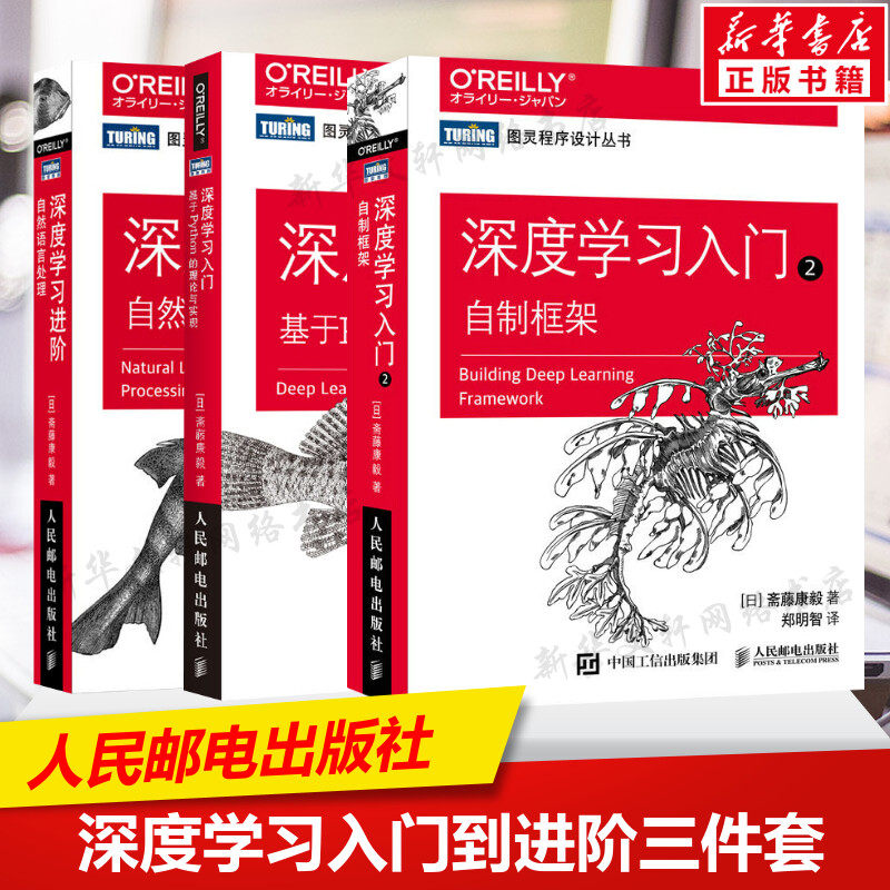 3本套 深度学习入门1+2+深度学习进阶 基于Python的理论与实现 自制框架 自然语言处理 AI人工智能入门教程书 人民邮电出版社正版