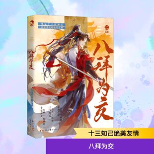 【新华文轩】八拜为交印签版 古人很潮 MOOK系列 13对知己孙策周瑜元稹白居易上官婉儿太平公主韩信刘邦刘备关羽张飞 长江出版社
