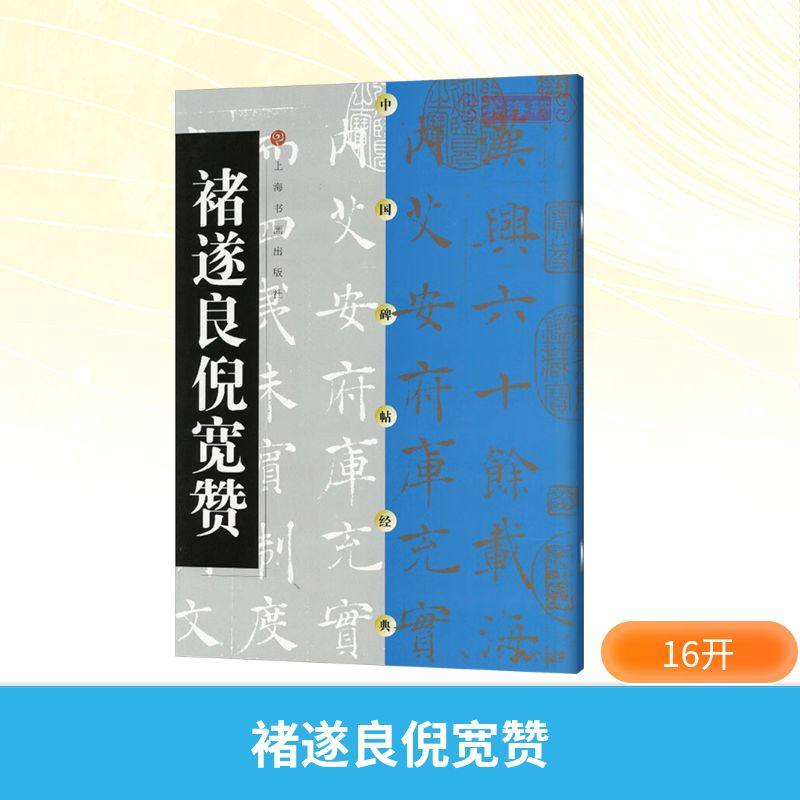 【新华文轩】褚遂良倪宽赞 正版书籍 新华书店旗舰店文轩官网 上海书画出版社,书籍/杂志/报纸,书法/篆刻/字帖书籍,淘宝优惠券,粉丝福利购,淘宝优惠卷