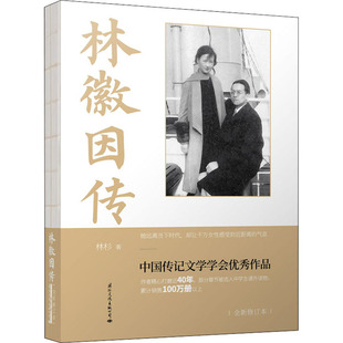 书籍小说畅销书 公司 林杉 正版 林徽因传 新华书店旗舰店文轩官网 国际文化出版 新华文轩