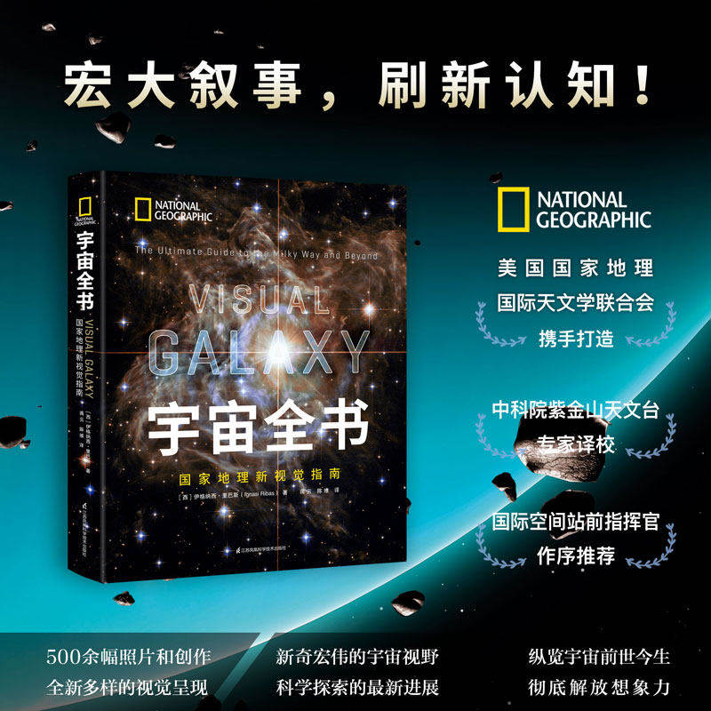 宇宙全书 国家地理新视觉指南 2020年中科院科普图书 中国科学院紫金山天文台专家精心译审 星座宇宙奥秘科普书籍 正版书籍
