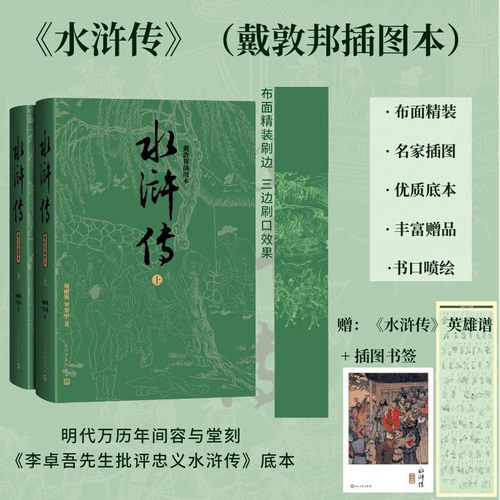【刷边版·赠英雄图谱+书签】水浒传(上下2册戴敦邦插图本18幅) 施耐庵,罗贯中著中国古典文学名著正版小说畅销书人民文学出版社