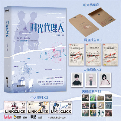 【新华文轩】时光代理人 小说版实体书 岑银银著 豆瓣b站高分国漫动漫小说版 官方正版