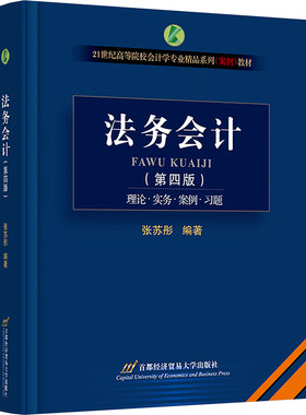 【新华文轩】法务会计(第四版) 正版书籍 新华书店旗舰店文轩官网 首都经济贸易大学出版社