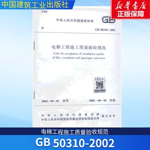 电梯工程施工质量验收规范 GB 50310-2002 正版书籍 新华书店旗舰店文轩官网 中国建筑工业出版社