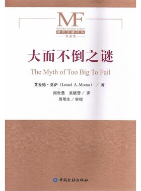 大而不倒之谜 (美)艾麦德·莫萨(Lmad A.Moosa) 著;周世愚,吴晓雪 译 中国金融出版社 正版书籍 新华书店旗舰店文轩官网