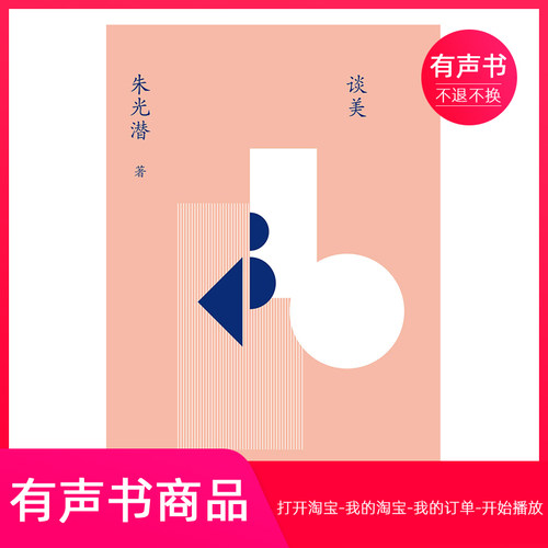 【有声书】谈美 朱光潜