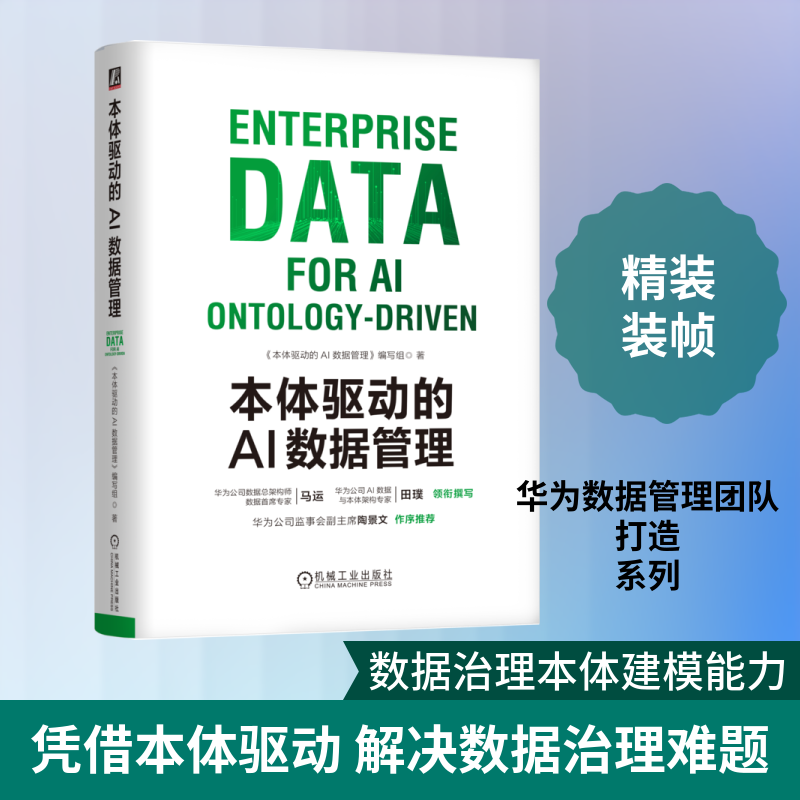 本体驱动的AI数据管理 华为数字化转型与AI应用参考书籍数据空间探索与实践华为数据之道为核心范式教程 机械工业出版社正版书籍图片