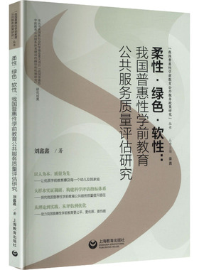 【新华文轩】柔性·绿色·软性：我国普惠性学前教育公共服务质量评估研究 刘鑫鑫 著 正版书籍 新华书店旗舰店文轩官网