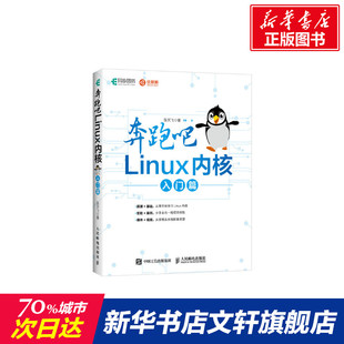 正版 张天飞 书籍 新华书店旗舰店文轩官网 社 奔跑吧LINUX内核 人民邮电出版 入门篇