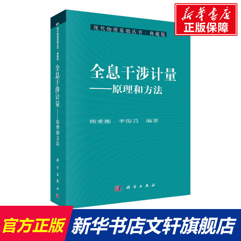 全息干涉计量:原理和方法 熊秉衡,李俊昌 正版书籍 新华书店旗舰店文轩官网 科学出版社