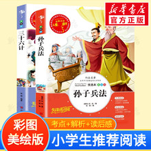 孙子兵法三十六计 正版书原著全套2册 青少年版三四至五六年级小学生版课外阅读书籍历史必读的推荐经典书目儿童故事与36计4