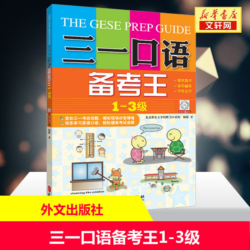 三一口语备考王 1-3级 正版书籍 新华书店旗舰店文轩官网 外文出版社怎么看?