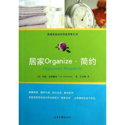 【新华文轩】居家Organize·简约 (美)特斯·奥森蕾德(Tsh Oxenreider) 正版书籍 新华书店旗舰店文轩官网 山东画报出版社