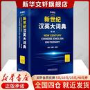 第三版 第3版 新世纪汉英大词典 英语辞典英汉全国翻译考试字典CATTI二三级笔译英汉双解全国翻译专业资格水平考试字典 新华书店
