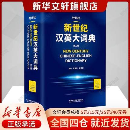 【新华书店】新世纪汉英大词典 第3版第三版英语辞典英汉全国翻译考试字典CATTI二三级笔译英汉双解全国翻译专业资格水平考试字典