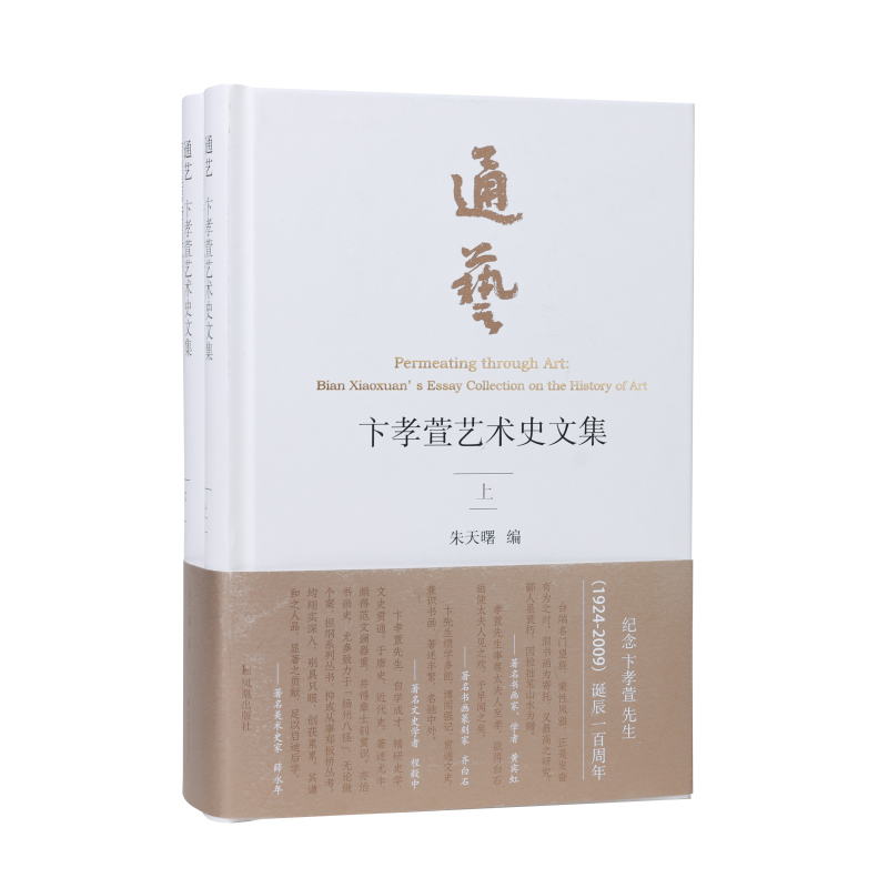 【新华文轩】通艺 卞孝萱艺术史文集(全2册) 正版书籍 新华书店旗舰店文轩官网 凤凰出版社