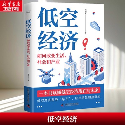 【新华文轩】低空经济 黄加翼著 中国科学技术出版社 正版书籍 新华书店旗舰店文轩官网
