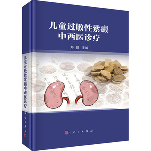 儿童过敏性紫癜中西医诊疗 正版书籍 新华书店旗舰店文轩官网 科学出版社