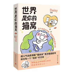 【新华文轩】世界是你的猫窝 Daisy 小红书原创治愈漫画 猫未未 我会和你一起远走高飞 可爱暖心猫咪绘本 官方正版