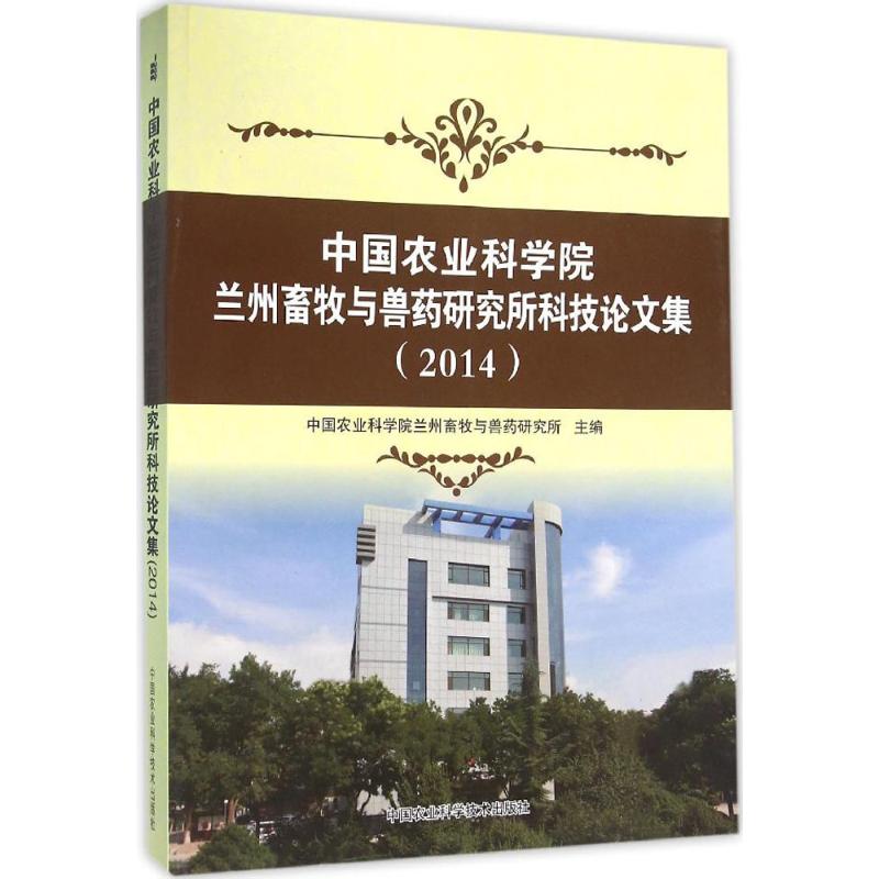 中国农业科学院兰州畜牧与兽药研究所科技论文集(2014) 中国农业科学院兰州畜牧与兽药研究所 主编