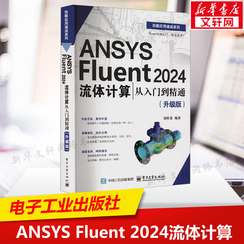 ANSYS FLUENT 2024流体计算从入门到精通（升级版） 正版书籍 新华书店旗舰店文轩官网 电子工业出版社,书籍/杂志/报纸,计算机辅助设计和工程（新）,淘宝优惠券,粉丝福利购,淘宝优惠卷