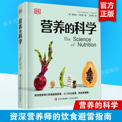 DK营养的科学 里安农•兰伯特 营养科学百科 营养学的基础知识 深度剖析肠道菌群素食主义代餐等流行的饮食概念 饮食营养正版书籍