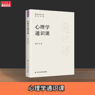 心理学通识课(新时代领导干部通识读物) 莫雷 心理学是什么做什么怎么做 中共中央党校出版社 正版书籍 新华书店旗舰店文轩官网
