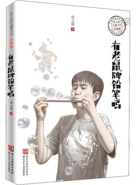 有老鼠牌铅笔吗 6-12岁小学生课外书籍完整版张之路品藏书系羚羊木雕作者国际安徒生奖提名儿童科幻文学小说故事图书籍