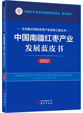 中国南疆红枣产业发展蓝皮书 2022 研究出版社 正版书籍 新华书店旗舰店文轩官网
