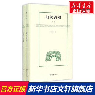 细说清朝黎东方讲史 中国历史 经典读本