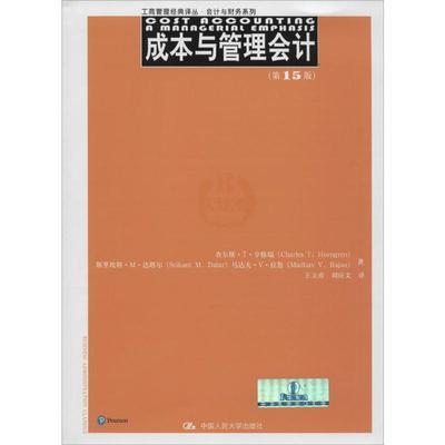 【新华文轩】成本与管理会计:第15版 查尔斯·T·亨格瑞(Charles T.Horngren) 等 著;王立彦,刘应文 译 中国人民大学出版社 第15版