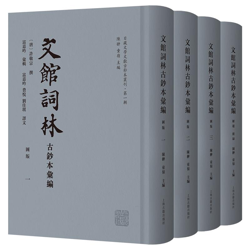 【新华文轩】文馆词林古钞本汇编 [唐]许敬宗 正版书籍小说畅销书 新华书店旗舰店文轩官网 上海古籍出版社