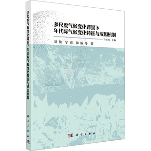 多尺度气候变化背景下年代际气候变化特征与成因机制 刘建 等 正版书籍 新华书店旗舰店文轩官网 科学出版社