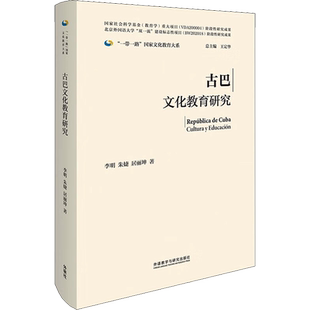 【新华文轩】古巴文化教育研究 李明,朱婕,居丽坤 正版书籍 新华书店旗舰店文轩官网 外语教学与研究出版社