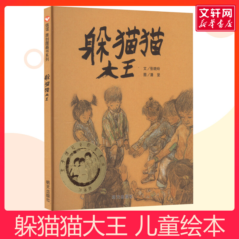 躲猫猫大王/信谊原创图画书