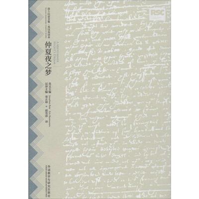 【新华书店】【新华文轩】仲夏夜之梦 (英)威廉·莎士比亚(William Shakespeare) 著;邵雪萍 译;辜正坤 等 丛书主编