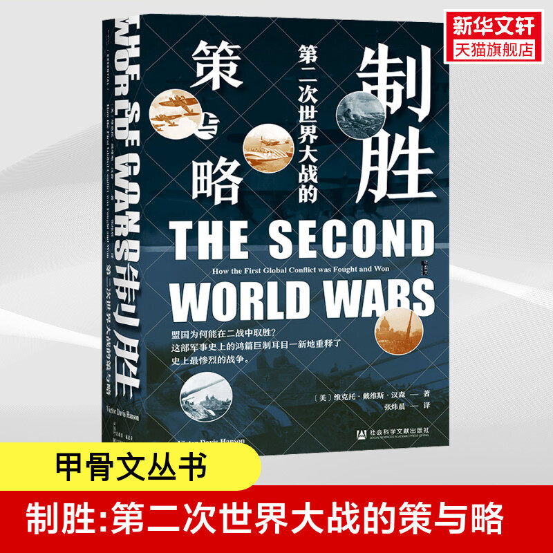 【新华文轩】制胜:第二次世界大战的策与略 甲骨文丛书 维克托&middot;戴维斯&middot;汉森著张炜晨译杀戮与文化野蛮大陆 正版书籍 新华书店旗