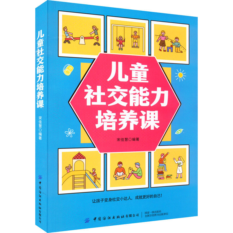 【新华文轩】儿童社交能力培养课 正版书籍 新华书店旗舰店文轩官网 中国纺织出版社有限公司,书籍/杂志/报纸,家庭教育,淘宝优惠券,粉丝福利购,淘宝优惠卷